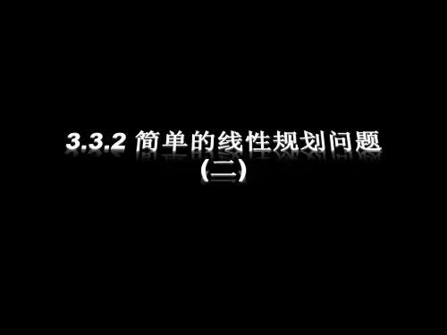 解线性规划应用问题的步骤学习资料