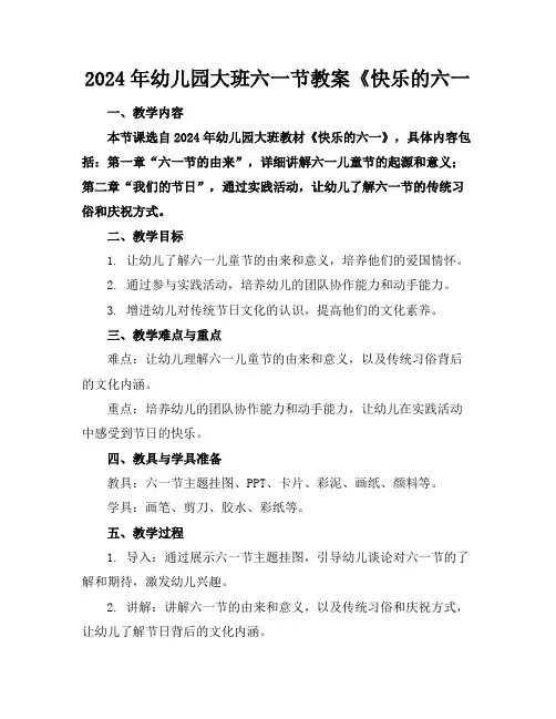 2024年幼儿园大班六一节教案《快乐的六一