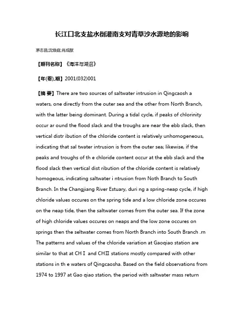长江口北支盐水倒灌南支对青草沙水源地的影响