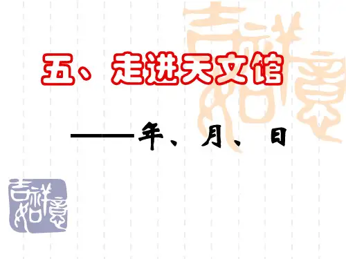 三年级数学下册课件 走进天文馆