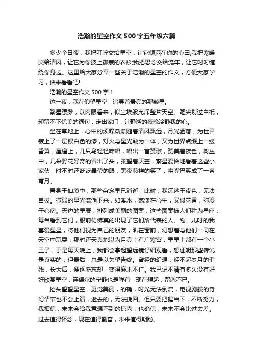 浩瀚的星空作文500字五年级六篇