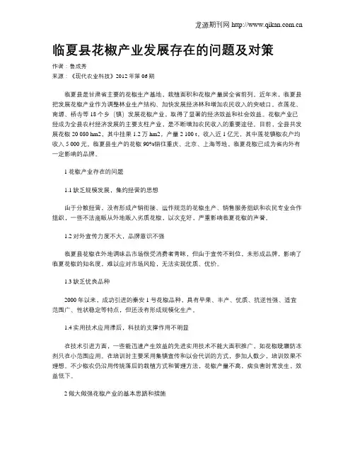 临夏县花椒产业发展存在的问题及对策