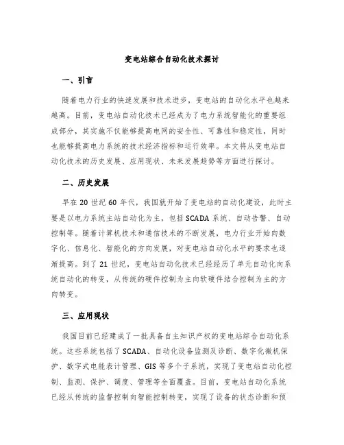 变电站综合自动化技术探讨