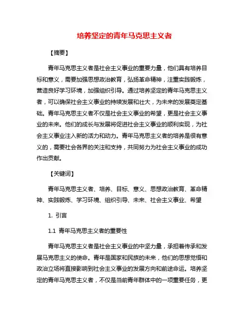 培养坚定的青年马克思主义者