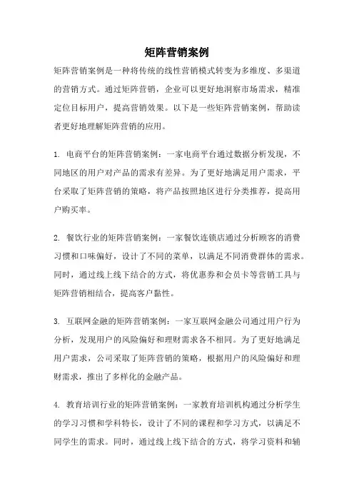 矩阵营销案例