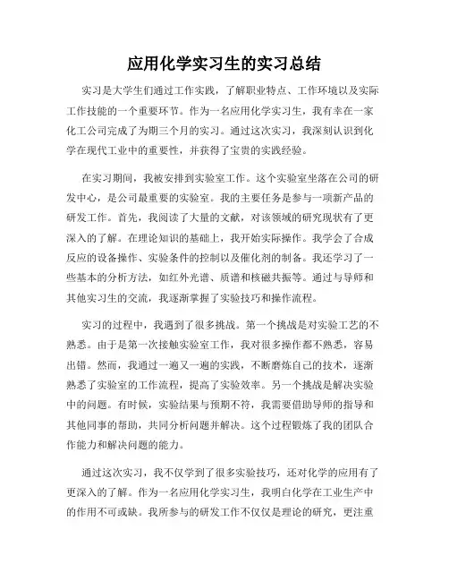 应用化学实习生的实习总结