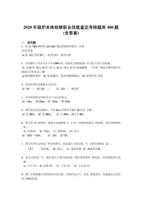 最新版精编2020年锅炉本体检修职业技能鉴定考试题库480题(含答案)