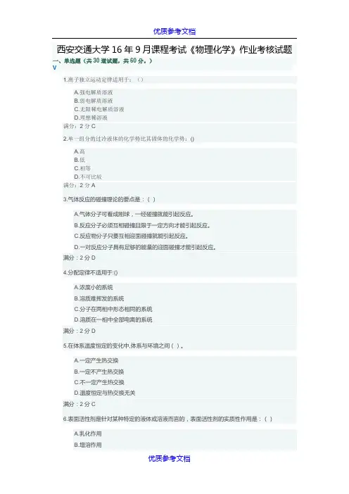 【参考借鉴】西安交通大学16年9月课程考试《物理化学》作业考核试题.docx