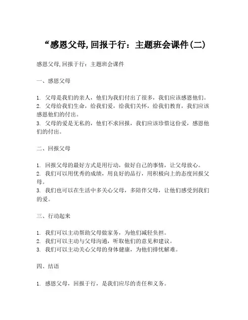 “感恩父母,回报于行：主题班会课件(二)