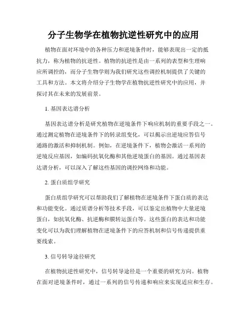 分子生物学在植物抗逆性研究中的应用