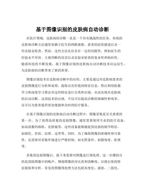 基于图像识别的皮肤病自动诊断