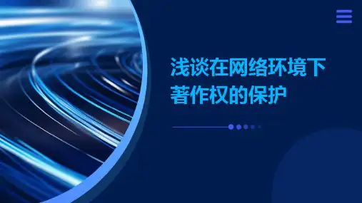 浅谈在网络环境下著作权的保护