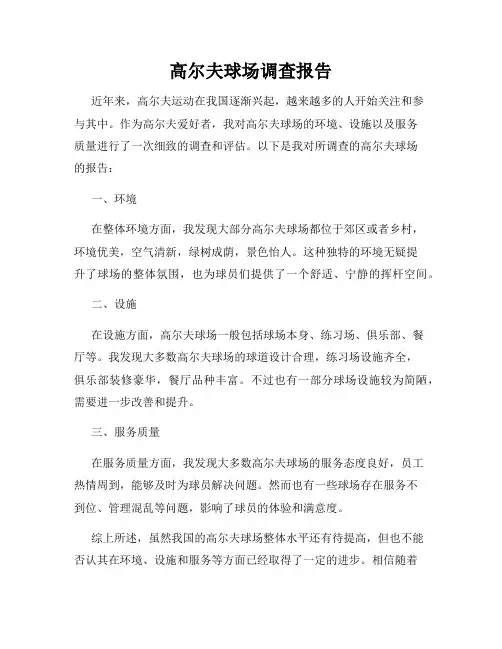 高尔夫球场调查报告