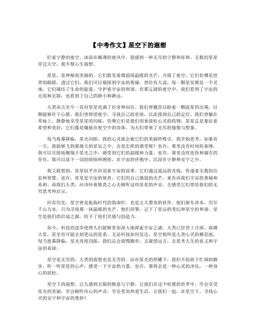【中考作文】星空下的遐想
