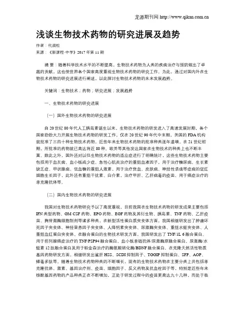 浅谈生物技术药物的研究进展及趋势