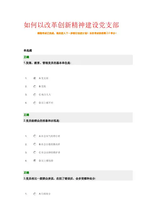 如何以改革创新精神建设党支部试题+答案100分