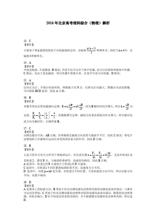 2016高考物理(北京卷)试卷解析