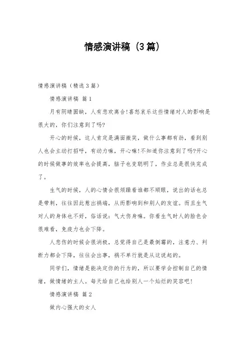 情感演讲稿(3篇)