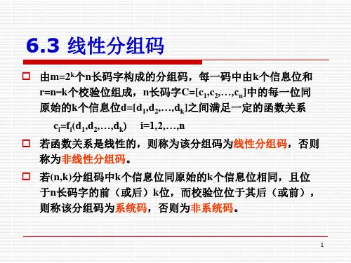 线性分组码