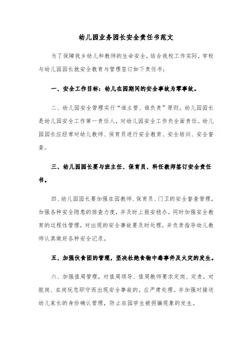 幼儿园业务园长安全责任书范文（2篇）