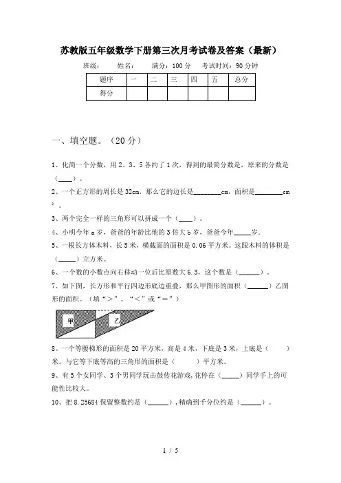 苏教版五年级数学下册第三次月考试卷及答案(最新)