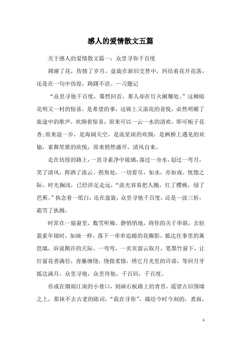 感人的爱情散文五篇