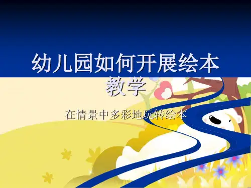 幼儿园教师教研《如何开展绘本教学》课件PPT