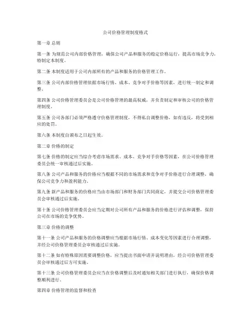 公司价格管理制度格式
