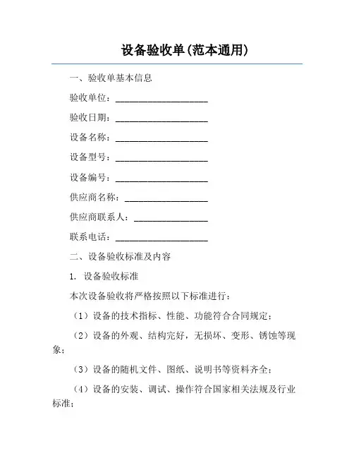 设备验收单(范本通用)