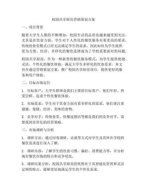 校园共享厨房营销策划方案