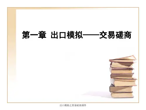 出口模拟之贸易磋商课件