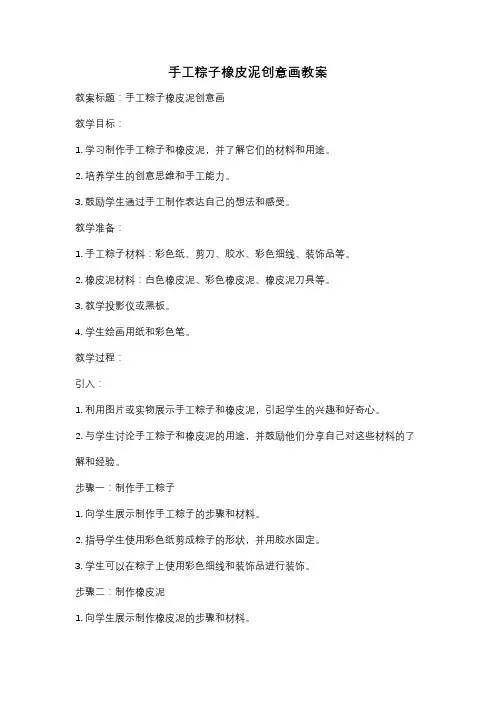 手工粽子橡皮泥创意画教案