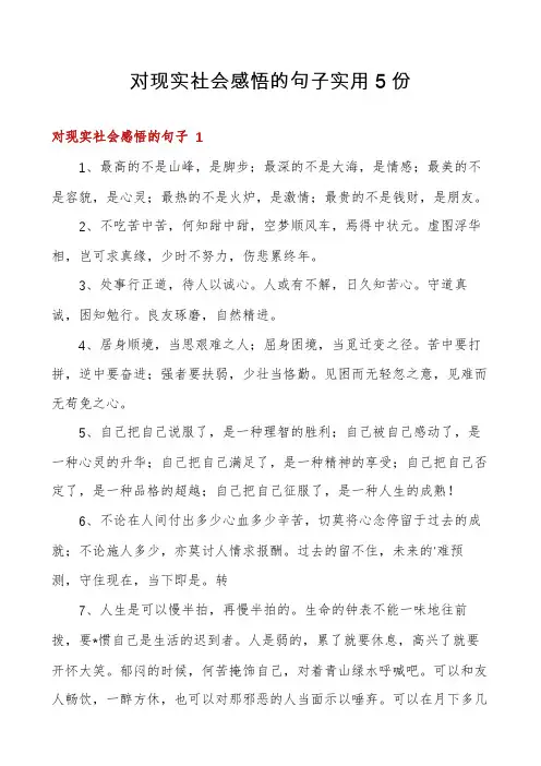 对现实社会感悟的句子实用5份