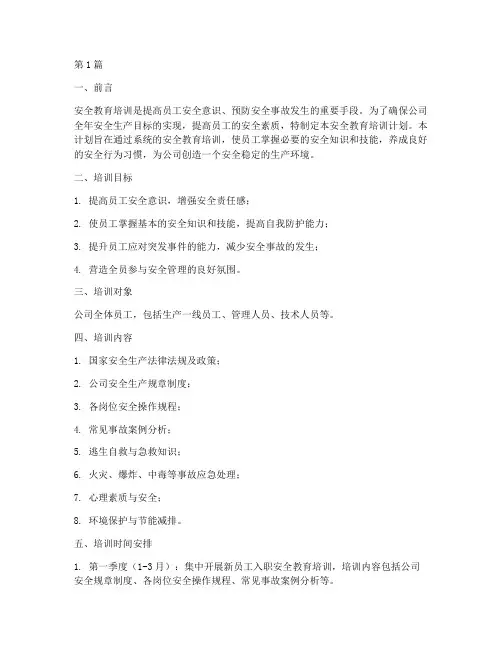 安全教育培训计划全年(2篇)