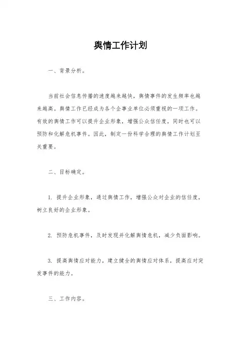 舆情工作计划