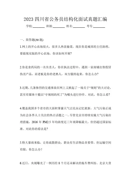2023四川省公务员结构化面试真题汇编