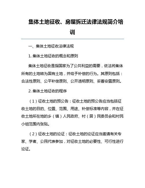 集体土地征收、房屋拆迁法律法规简介培训