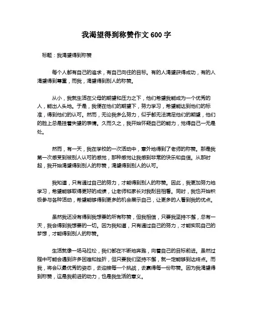 我渴望得到称赞作文600字