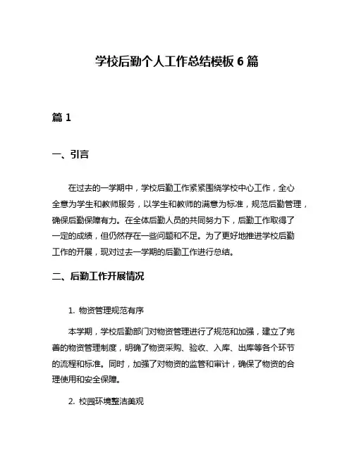 学校后勤个人工作总结模板6篇