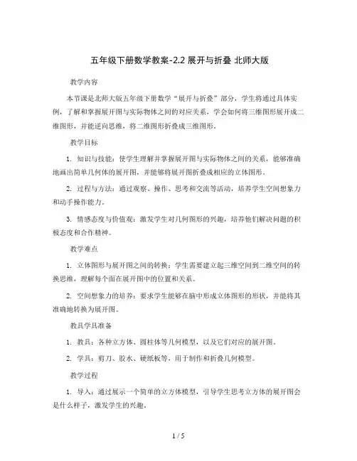五年级下册数学教案-2.2 展开与折叠 北师大版