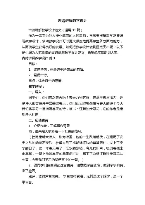 古诗讲解教学设计范文（通用31篇）