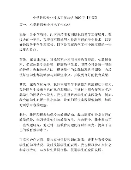 小学教师专业技术工作总结2000字【5篇】