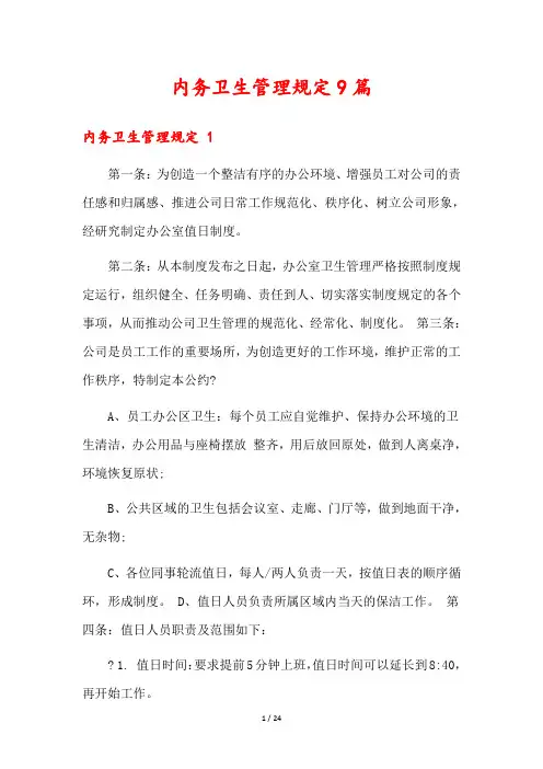 内务卫生管理规定9篇