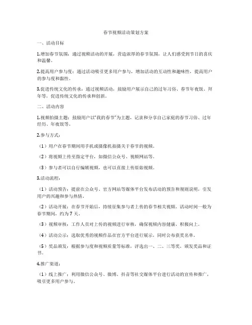 春节视频活动策划方案