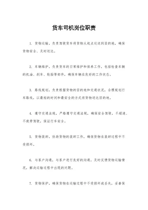 货车司机岗位职责