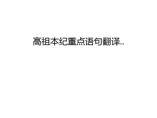 【资料】高祖本纪重点语句翻译..汇编