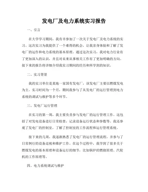 发电厂及电力系统实习报告