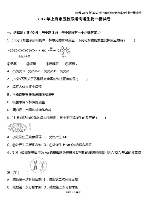(完整word版)2017年上海市五校联考高考生物一模试卷