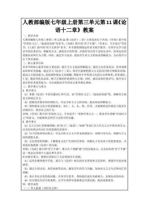 人教部编版七年级上册第三单元第11课《论语十二章》教案