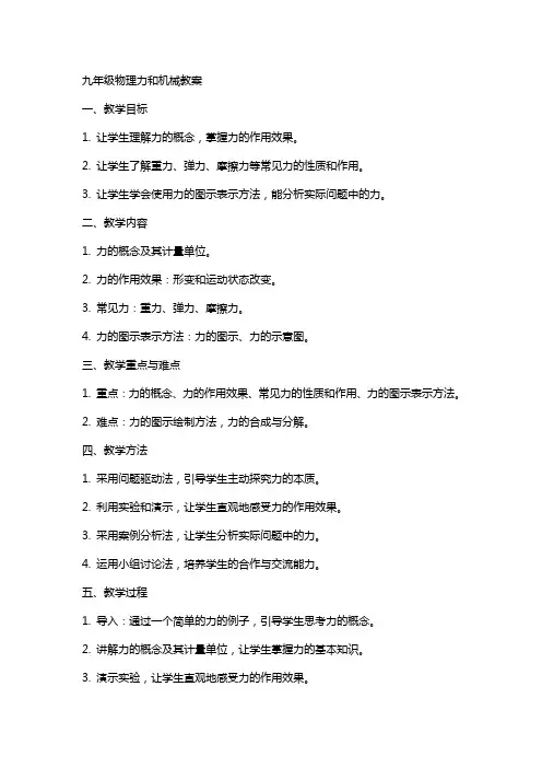 九年级物理力和机械教案